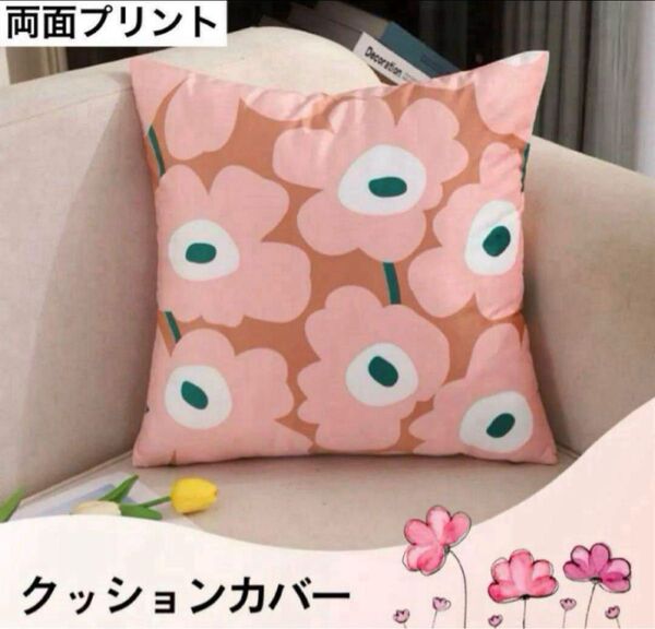 クッションカバー 花柄 フラワー 北欧風 ピンク系 両面プリント 45×45 インテリア雑貨 インテリア