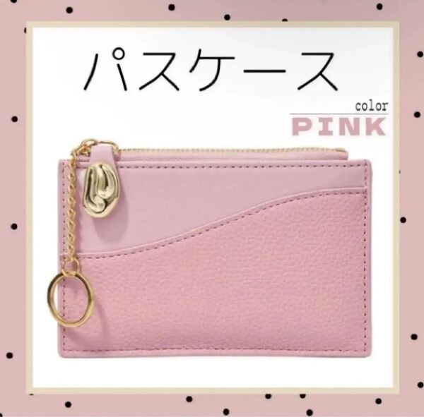 パスケース カードケース コインケース キーリング付き ミニ財布 ピンク 新品 未使用 小銭入れ コンパクト