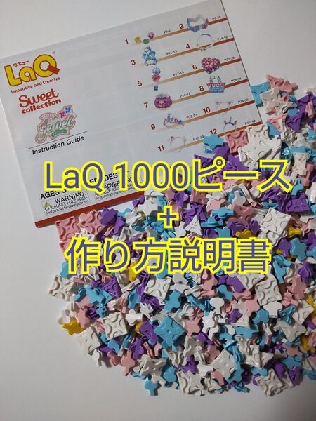 新品未使用★LaQパステル1000パーツ+作り方説明書付き★スイートコレクション