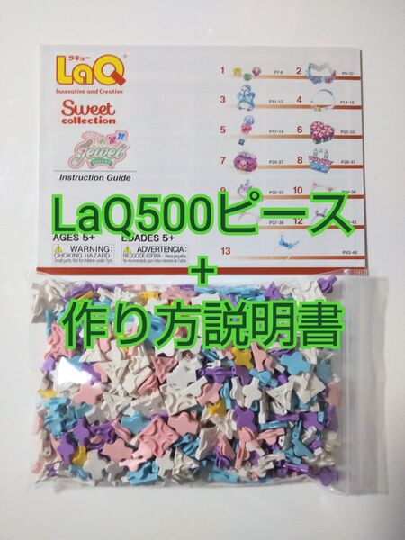 新品未使用★LaQパステル500パーツ+作り方説明書付き★スイートコレクション
