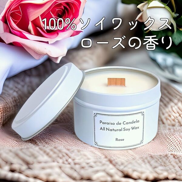 ローズの香り 100%ソイワックス ウッドウィック ホワイト缶 アロマキャンドル