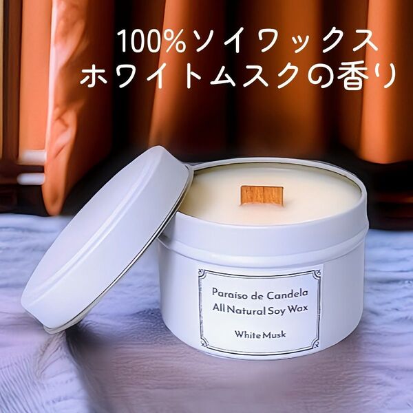 ホワイトムスクの香り 100%ソイワックス ウッドウィック ホワイト缶 アロマキャンドル