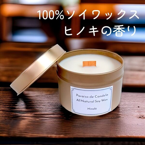ヒノキの香り 100%ソイワックス ウッドウィック シャンパンゴールド缶 アロマキャンドル