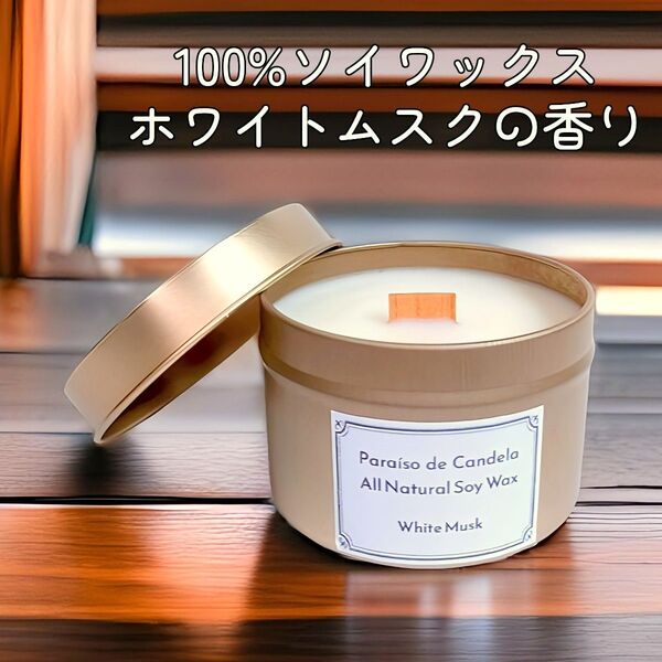 ホワイトムスクの香り 100%ソイワックス ウッドウィック シャンパンゴールド缶 アロマキャンドル