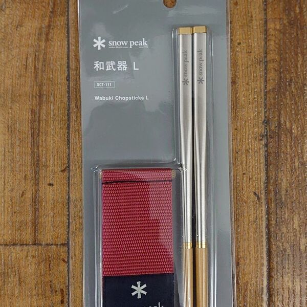 スノーピーク (snow peak) 和武器 L 新品送料込