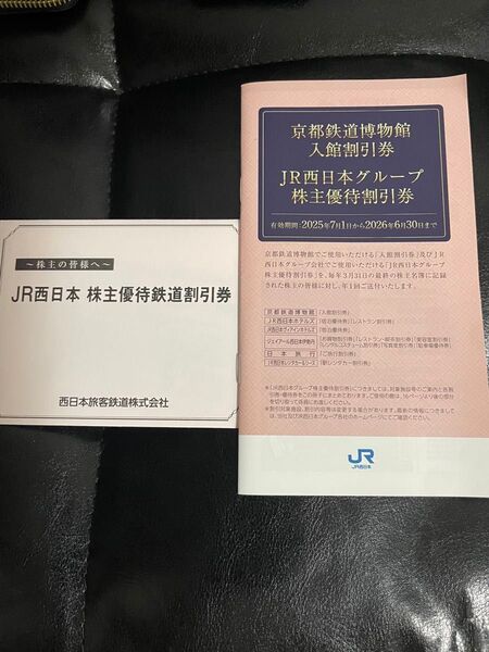 JR西日本 株主優待鉄道割引券 株主優待