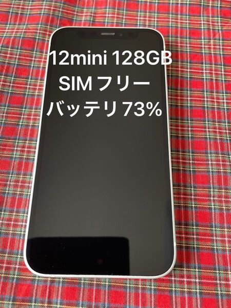 iPhone 12 mini 128GB SIMフリーバッテリー最大容量73%