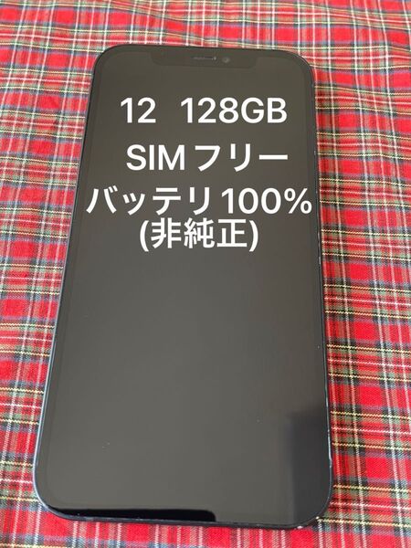 iPhone 12 128GB SIMフリーバッテリ最大容量100%(非純正)