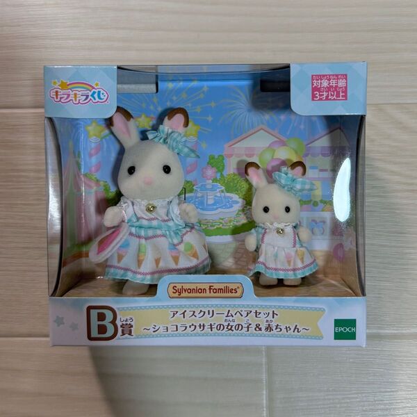 キラキラくじ シルバニアファミリー B賞 アイスクリームペアセット ~ショコラウサギの女の子&赤ちゃん~ 一番くじ