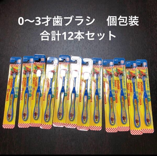 スケーター 歯ブラシ 0〜3才 個包装 トミカ12本セット