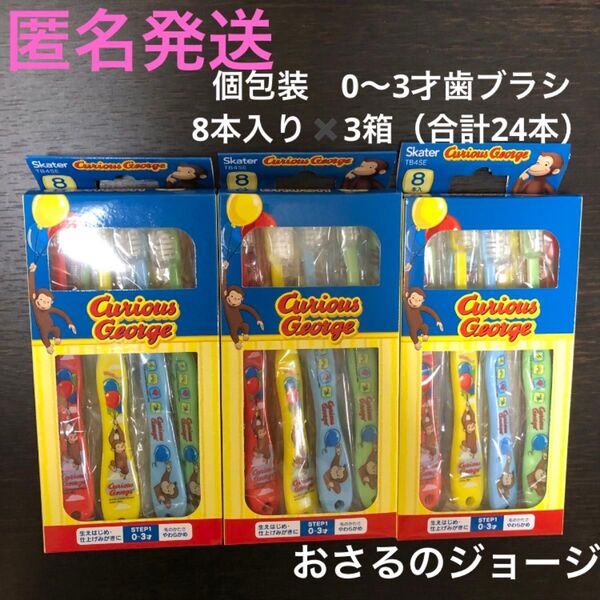 スケーター 歯ブラシ 幼児用 0-3歳 やわらかめ 8本入 おさるのジョージ