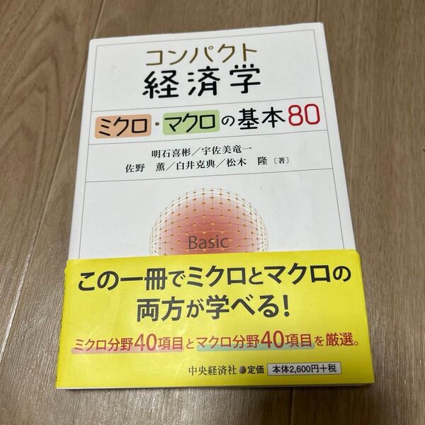 コンパクト経済学 ミクロ・マクロの基本80 明石喜彬/著 宇佐美竜一/著 佐野薫/著 白井克典/著 松木隆/著