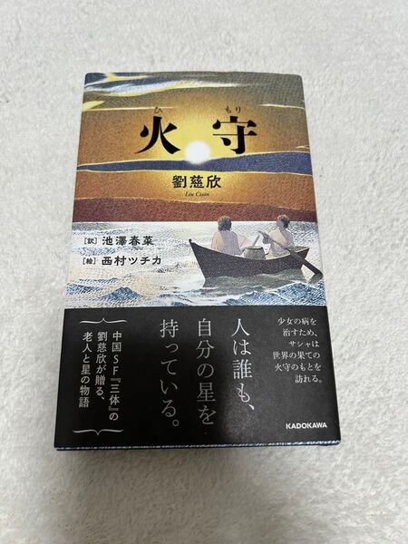 火守 劉慈欣/著 池澤春菜/訳 西村ツチカ/絵 KADOKAWA