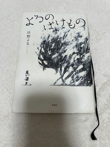 よるのばけもの 住野よる/著