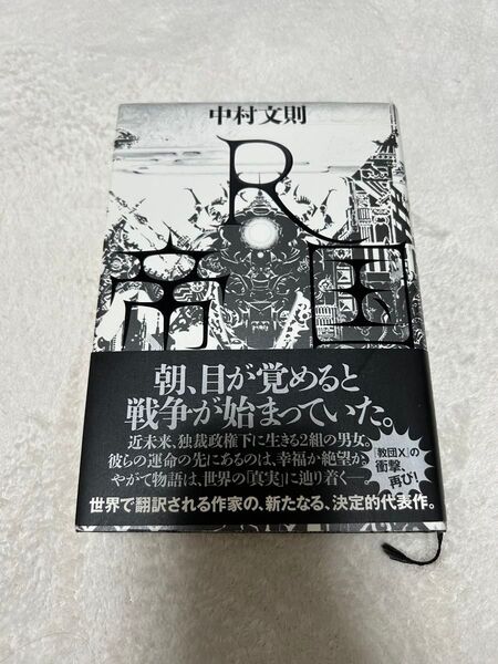 R帝国 中村文則/著