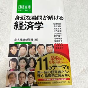 身近な疑問が解ける経済学