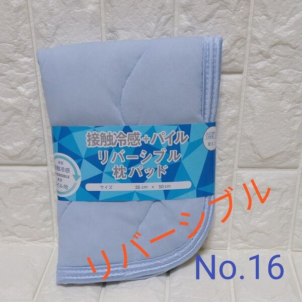 No16 接触冷感 リバーシブル 枕パッド枕カバー(裏面・綿100%)ブルー色 1枚