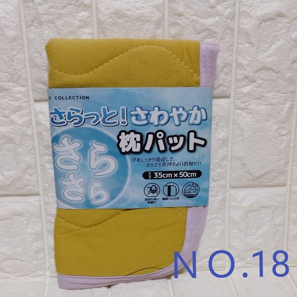NO.18 サラット枕パッド・枕カバー 表面綿100% からし色 1枚