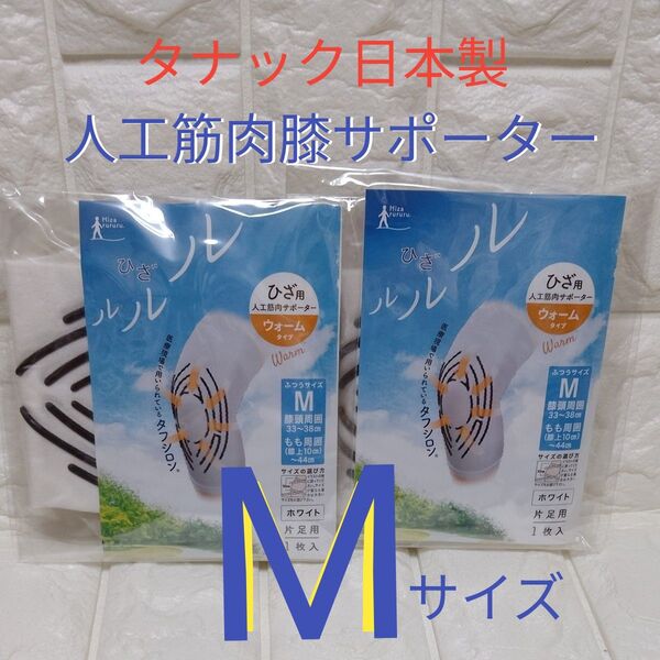 タナック 日本製 ひざルルル 人工筋肉膝サポーター ウォームタイプ 片足用 Mサイズ ホワイト色2枚セット