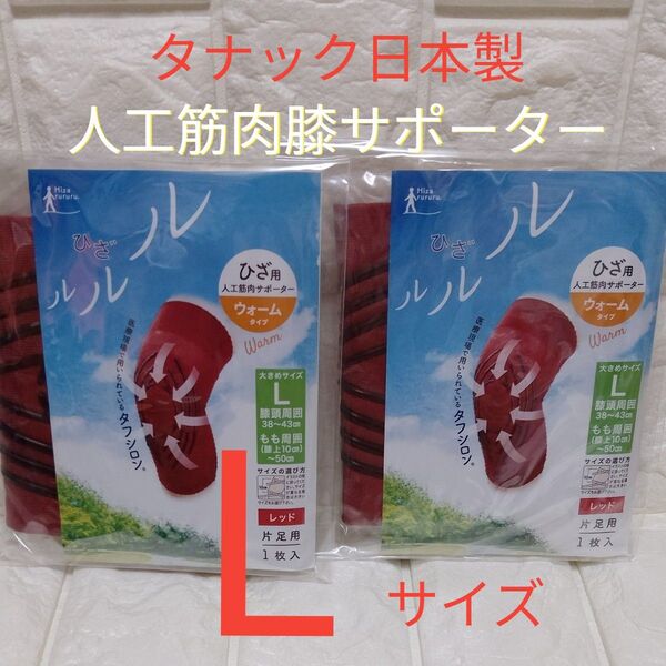 タナック ひざルルル 膝用人工筋肉サポーター ウォームタイプ レッド色 Lサイズ 片足用 ×2個セット