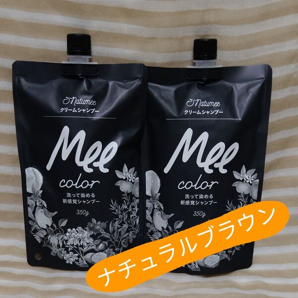 Mee カラー クリームシャンプー 350g入×2袋 ナチュラルブラウン 白髪染めシャンプー