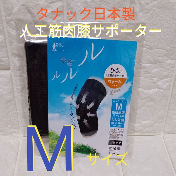 タナック 日本製 ひざルルル 人工筋肉膝サポーター ウォームタイプ 片足用 Mサイズ ブラック色