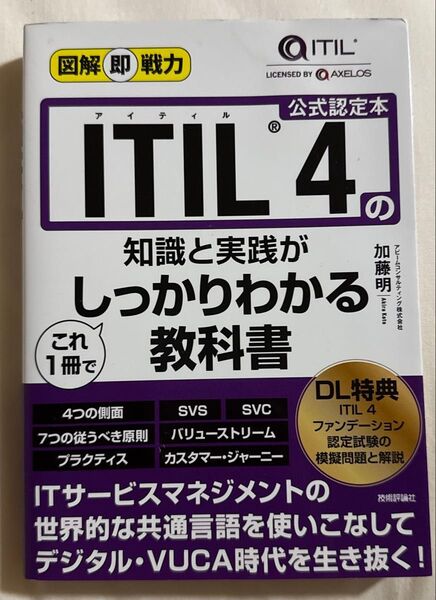 図解即戦力 ITIL 4の知識と実践がこれ1冊でしっかりわかる教科書