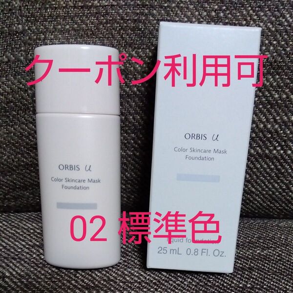 オルビスユー カラースキンケアマスク ファンデーション ナチュラル 02 標準色 SPF20 PA++ オルビス店舗で購入