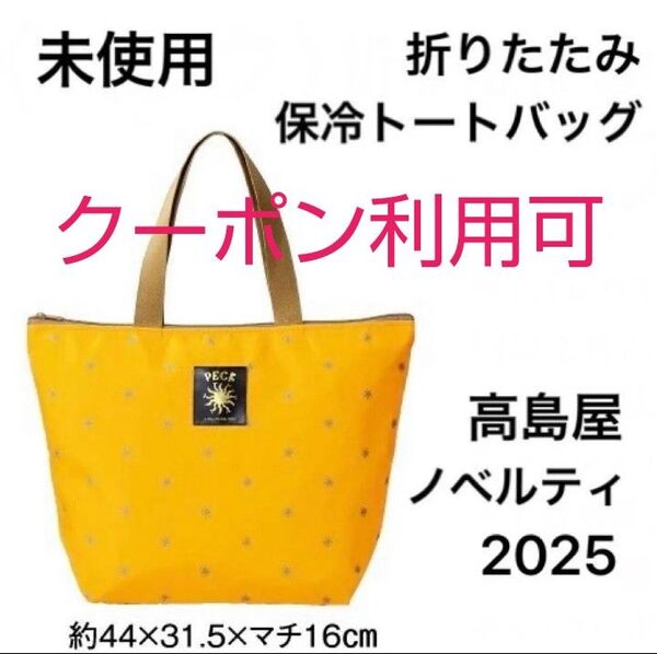 ペック 折りたたみ保冷トートバッグ 新品 髙島屋 タカシマヤ