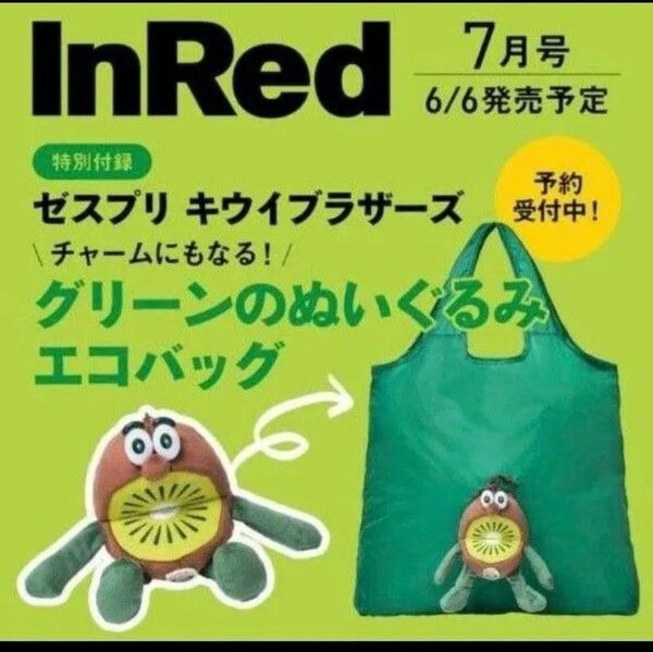 キウイブラザーズ ぬいぐるみエコバッグ InRed インレッド 7月号 付録 雑誌付録