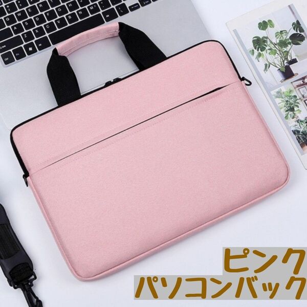 パソコンバッグ PCケース ピンク ショルダー紐 傷防止 防水 衝撃吸収