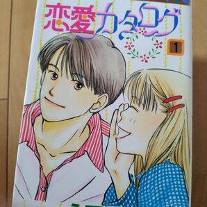 恋愛カタログ 1巻