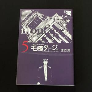 ■渡辺潤『モンタージュ　5巻』講談社