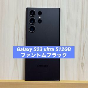 Galaxy S23Ultra 512GB 韓国版 ブラック ファントムブラック 美品