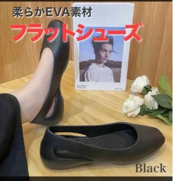 EVA パンプス 24cm フラットシューズ クロックス 黒サンダル 軽量 スリッポン フラット