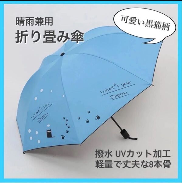 折りたたみ傘 ブルー 猫柄 晴雨兼用 雨傘 日傘 UV対策 コンパクト UVカット 紫外線 晴雨兼用 折り畳み傘 日傘 雨傘