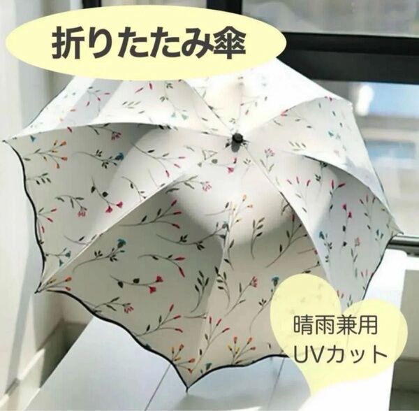 折りたたみ傘 レディース 雨傘 日傘 晴雨兼用 UV カット花柄 ホワイト UVカット 折り畳み傘 軽量 晴雨兼用