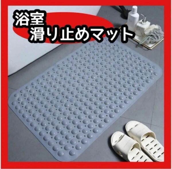 バスマット 浴槽マット 吸盤 介護用品 風呂 浴室 滑り止め 転倒防止 グレー