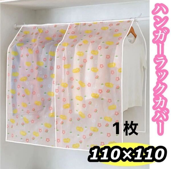ハンガーカバー ラック 洋服カバー 花柄 衣類カバ 110×110 1枚セット