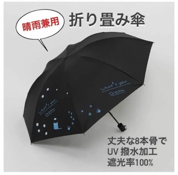 折りたたみ傘 猫柄 晴雨兼用 雨傘 日傘 UV対策 梅雨 コンパクト 折り畳み傘 猫 黒 日傘 雨傘 紫外線対策 ブラック 黒