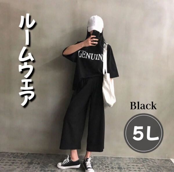 ルームウェア パジャマ 5L 部屋着 大きめサイズ セットアップ 半袖 Tシャツ ワイドパンツ ウエストゴム 2点セット ブラック