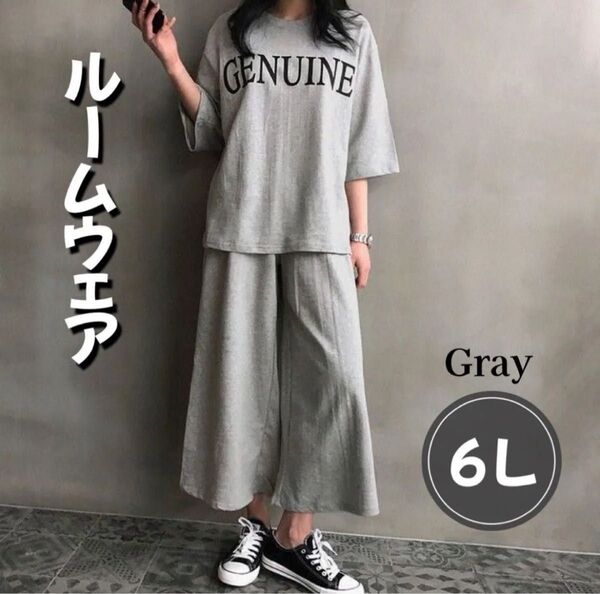 ルームウェア パジャマ 6L 部屋着 大きめサイズ セットアップ 半袖 Tシャツ ワイドパンツ ウエストゴム 2点セット グレー