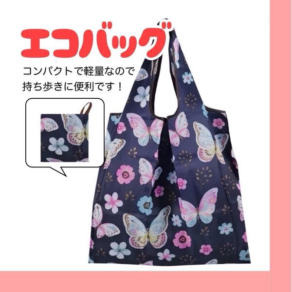 エコバッグ 買い物袋 レジ袋 手提げ袋 軽量 コンパクト 大容量 折りたたみ バタフライ 買い物袋 折りたたみ ネイビー