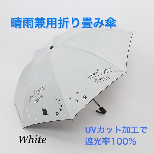 ラスト1点!! 折りたたみ傘 猫柄 晴雨兼用 ホワイト 日傘 雨傘 UV対策 コンパクト傘 折り畳み傘 晴雨兼用 日傘