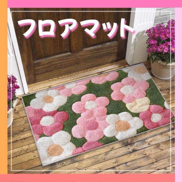 玄関マット バスマット 花柄 フロアマット キッチン シャワールーム 滑り止め 吸水性 速乾性 洗えるラグ おしゃれ