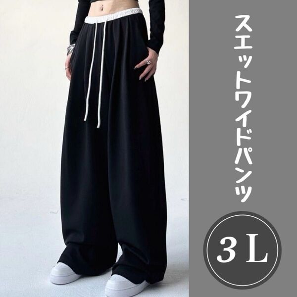 レディース メンズ スウェット3L ワイドパンツ イージーパンツ ブラック部屋着 ワイドパンツ パンツ