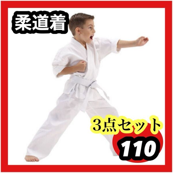 110キッズ 子供用 道着3点セット 空手 練習着 男女兼用 帯付き 習い事 上下