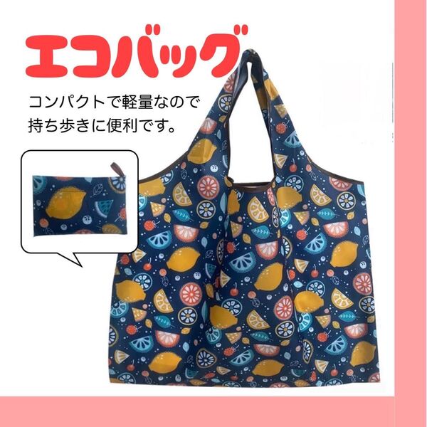 エコバッグ レモン柄 コンパクト 折り畳み 買い物 トートバッグ ネイビー 折りたたみ 大容量 買い物袋 手提げ袋 コンパクト