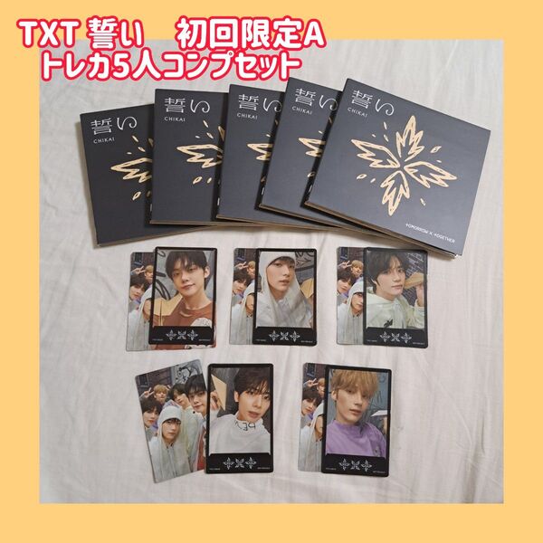 TXT 誓い 初回限定盤A 5枚 トレカ5人コンプセット