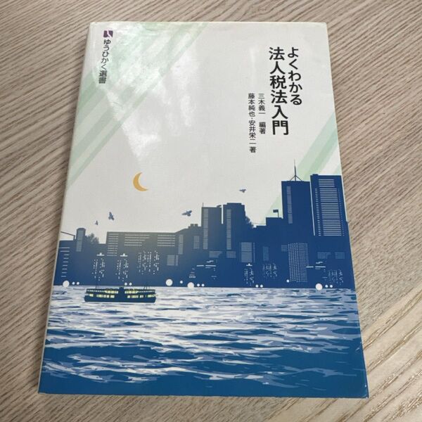 よくわかる法人税法入門 有斐閣選書